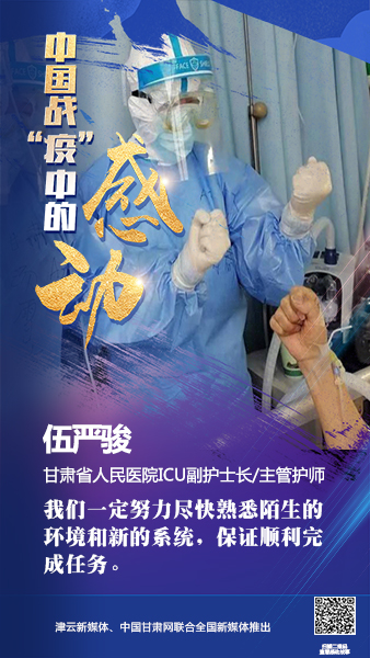 【戰(zhàn)“疫”中的感動(dòng)】伍嚴(yán)駿：支援湖北，我在崗！