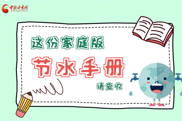 長圖|@甘肅人，這份家庭版節水指南，請查收