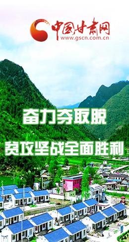 圖解|最后貧困堡壘咋攻克？甘肅這樣做！