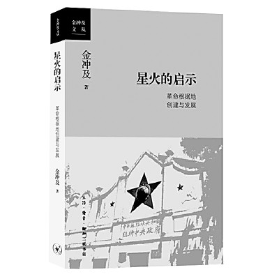 綱舉目張地書寫革命根據地歷史——金沖及《星火的啟示》的啟示