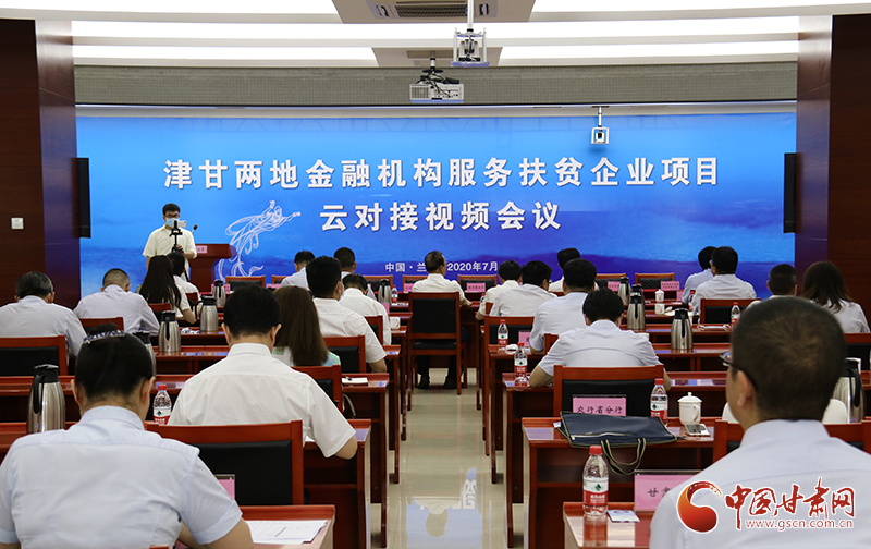 津甘兩地同步舉行金融機構(gòu)服務扶貧企業(yè)項目云對接會議（圖）