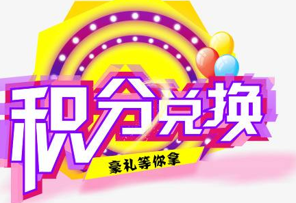 積分換商品出了問題，要進行理賠？別信，這一定是詐騙！