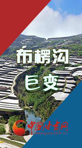 【你笑起來真好看】布楞溝，巨變?。▓D解）
