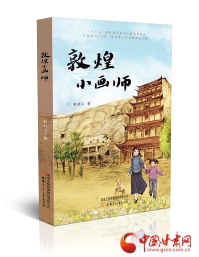 甘肅“兒童文學八駿”趙劍云新作《敦煌小畫師》出版發行