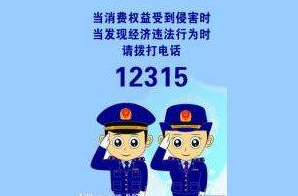 蘭州市市場監管局發布節日消費提示 如遇消費問題可撥打12315