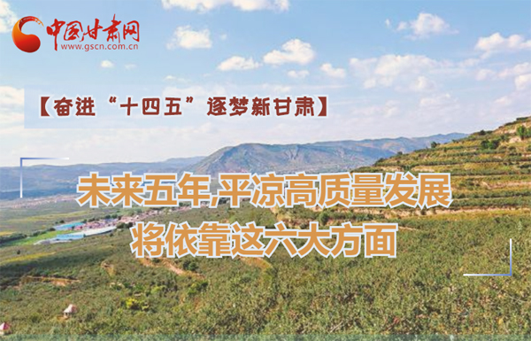 【奮進(jìn)“十四五”逐夢(mèng)新甘肅】未來五年，平?jīng)龈哔|(zhì)量發(fā)展將依靠這六大方面