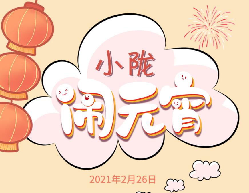 【網絡中國節·元宵】長圖|小隴“鬧”元宵