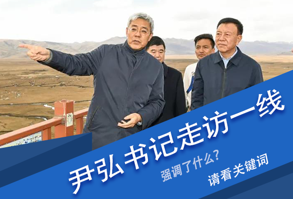 圖解|關鍵詞看尹弘書記深入一線走訪調研，強調了什么？