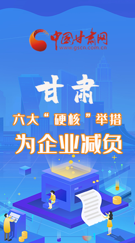 圖解|速覽！甘肅六大“硬核”舉措為企業減負