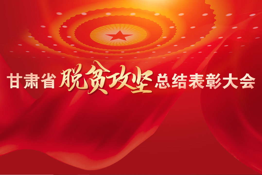 一字千金！在“金句”中感受甘肅戰勝貧困的磅礴力量