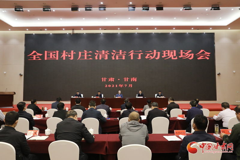 農(nóng)業(yè)農(nóng)村部、國家鄉(xiāng)村振興局在甘南召開全國村莊清潔行動(dòng)現(xiàn)場(chǎng)會(huì)