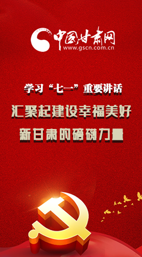 圖解|學習“七一”重要講話精神，匯聚起建設幸福美好新甘肅的磅礴力量