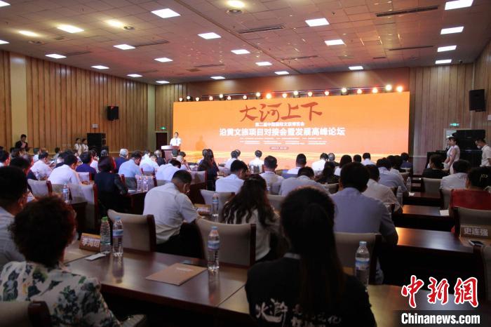 第二屆中國國際文旅博覽會沿黃文旅項目對接會暨發(fā)展高峰論壇17日在山東濟南舉辦。　孫婷婷 攝