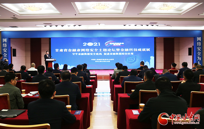 2021年甘肅省網絡安全周“金融日”活動舉辦