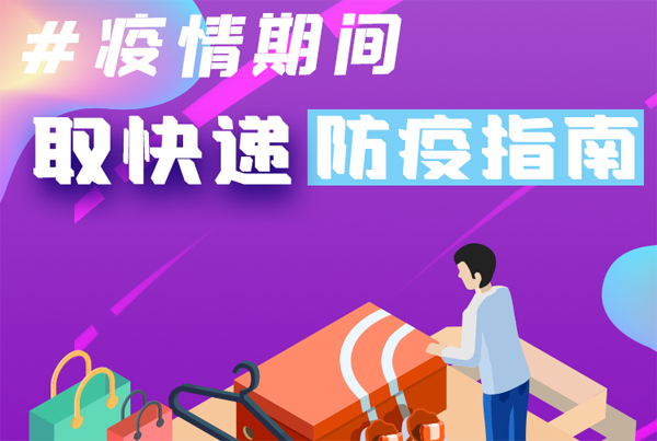 【甘快看·圖解】重要提醒！疫情期間怎樣安全取快遞