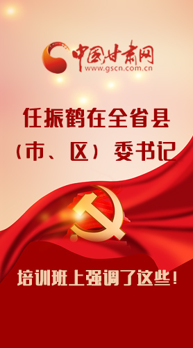 【甘快看·圖解】任振鶴在全省縣（市、區(qū)）委書記培訓(xùn)班上強(qiáng)調(diào)了這些！