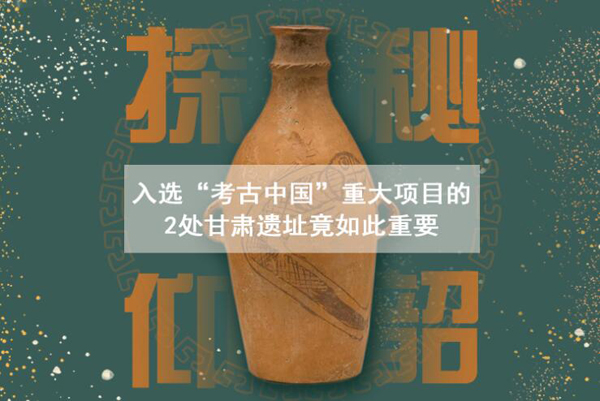 漲知識！入選“考古中國”重大項目的2處甘肅遺址竟如此重要