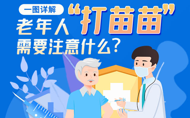 【甘快看】一圖詳解|@老年人“打苗苗”需要注意什么？
