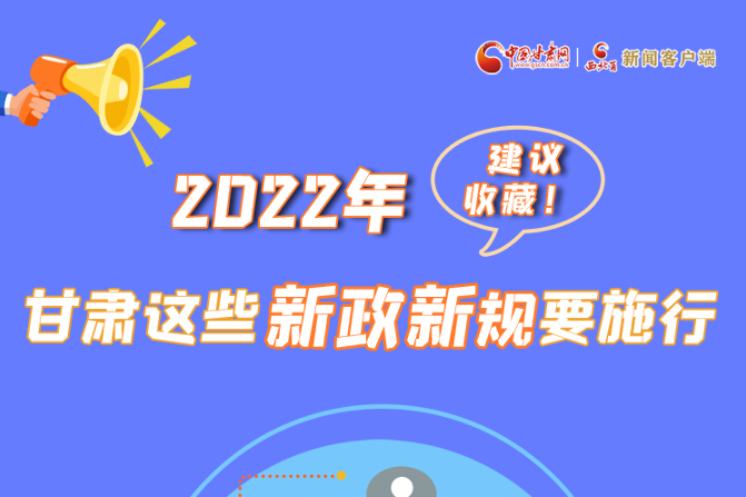 圖解|建議收藏！2022年，甘肅這些新政新規(guī)要施行