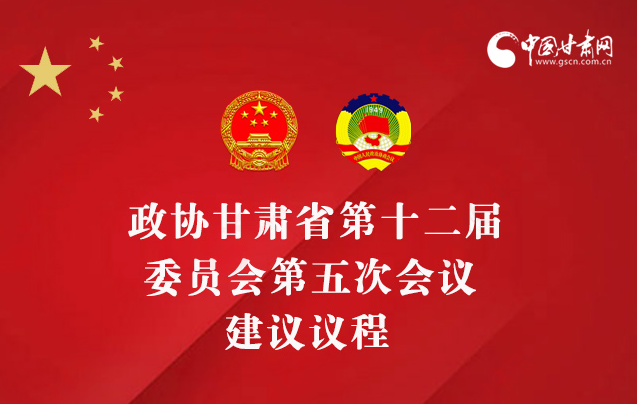 圖解|政協甘肅省十二屆五次會議建議議程 
