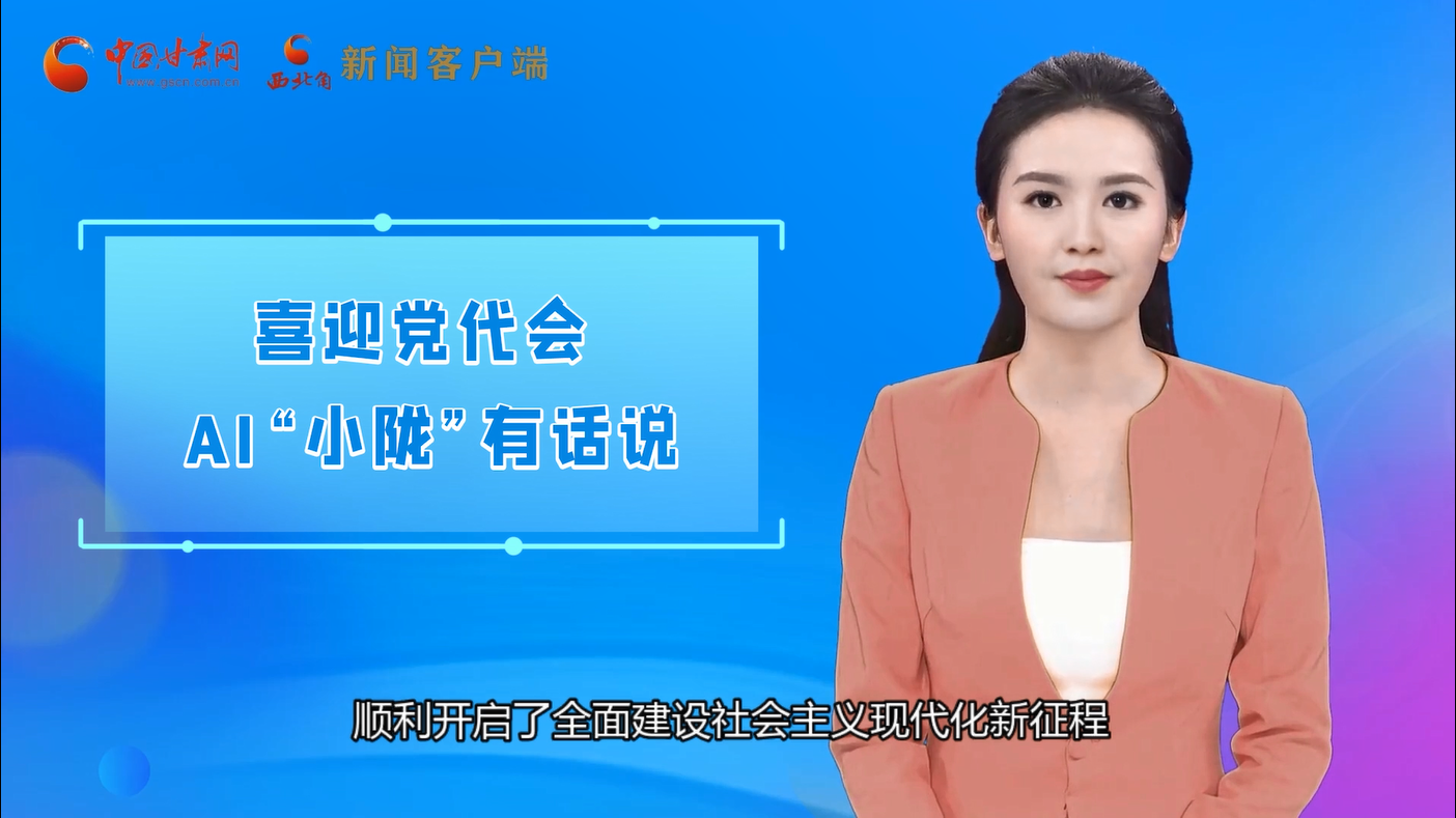 【喜迎黨代會 AI“小隴”有話說】構筑大交通 助力甘肅發展更暢通