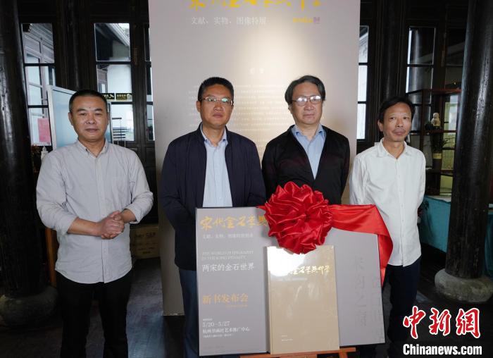 《兩宋的金石世界》新書杭州首發高清記錄金石藏品
