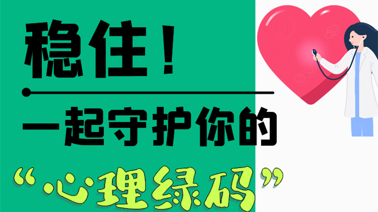 長圖|穩住!一起守護你的“心理綠碼”