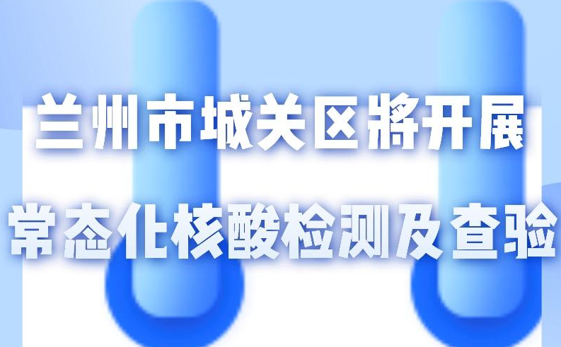 海報丨一圖了解！核酸檢測及查驗工作常態化