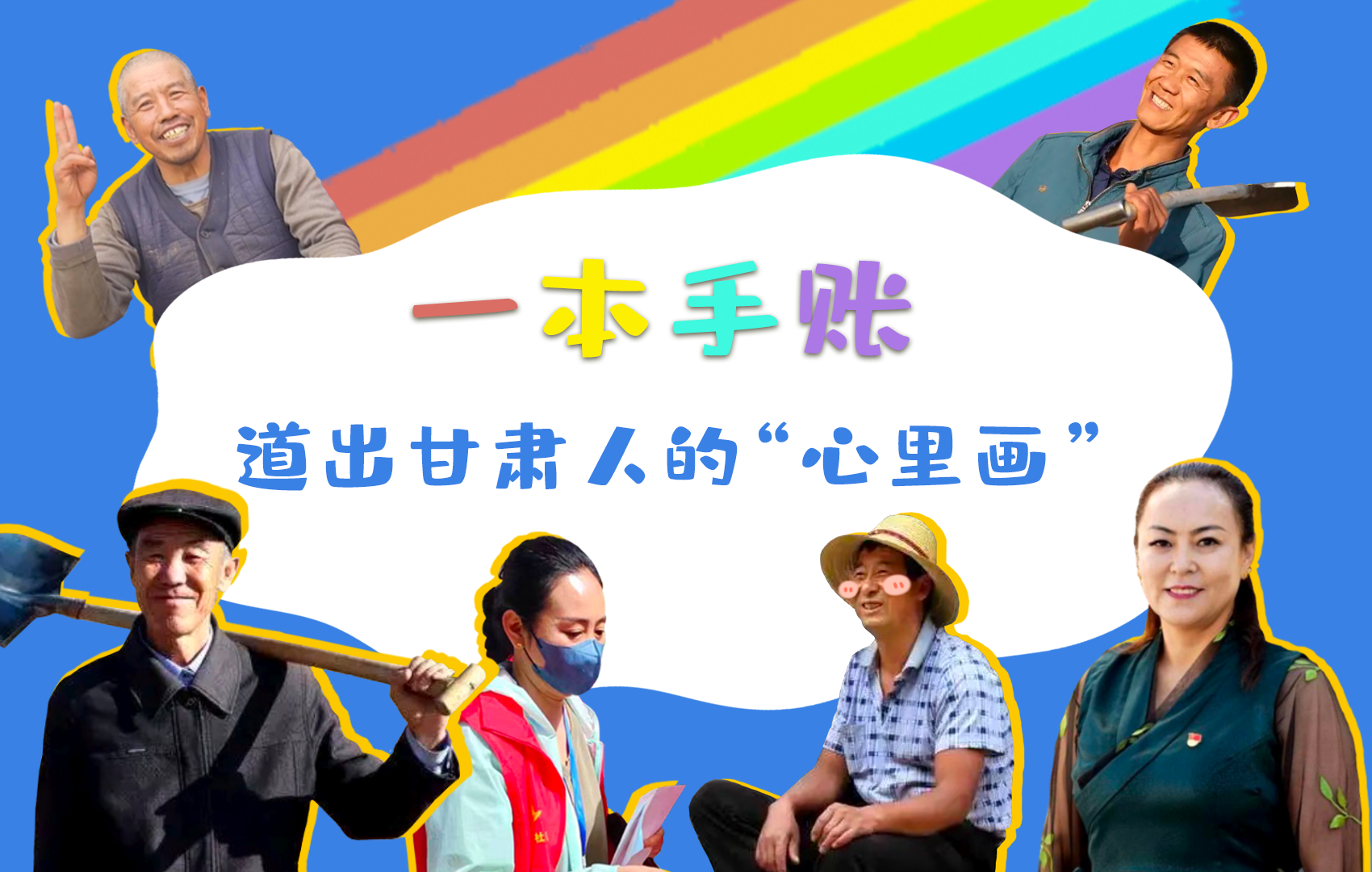 H5| 一本手賬，道出甘肅人的“心里畫”