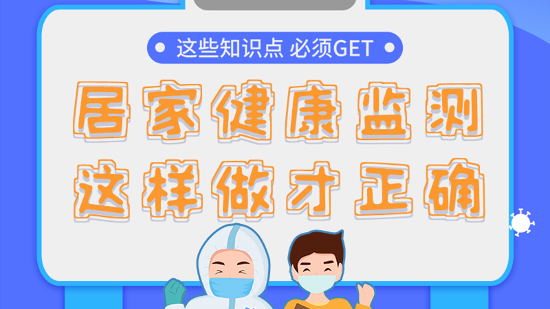 圖解|居家健康監測,這樣做才正確