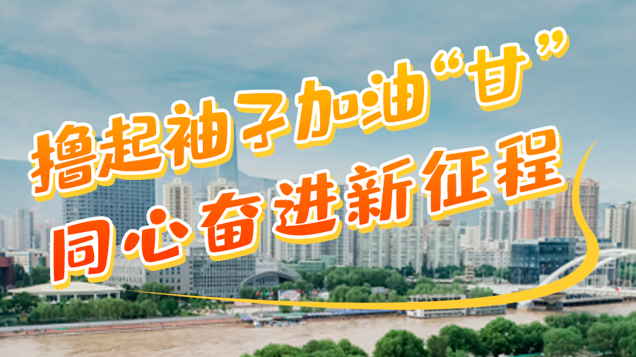 微海報|學報告 悟精神 擼起袖子加油“甘” 同心奮進新征程(四)