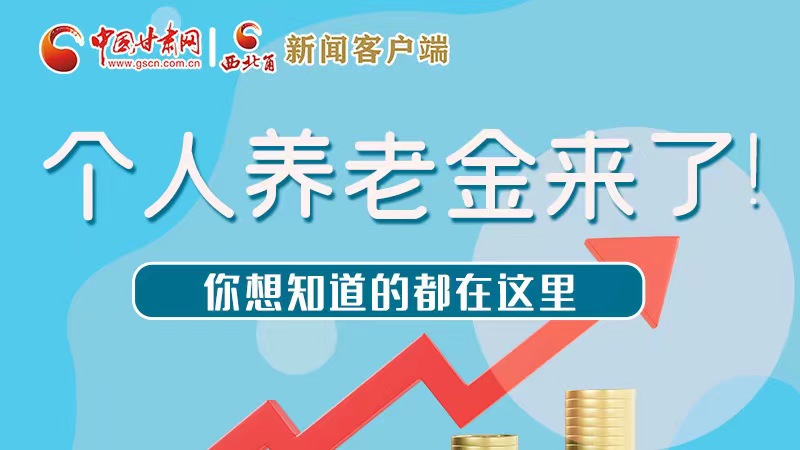 長圖 | 個人養老金來了！你想知道的都在這里