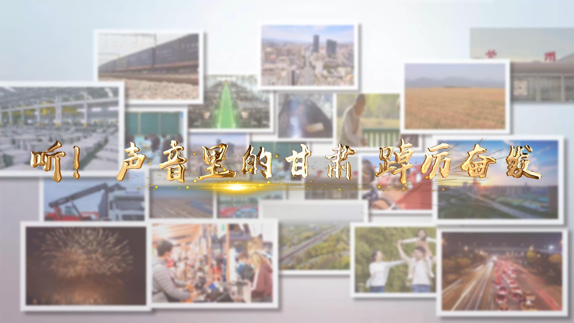 【兩會(huì)特別策劃】聽(tīng)!聲音里的甘肅 踔厲奮發(fā)