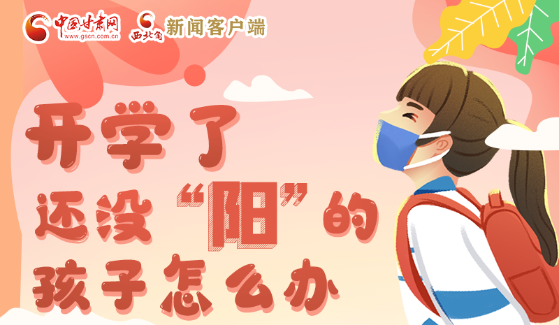 開學了，還沒“陽”的孩子怎么辦