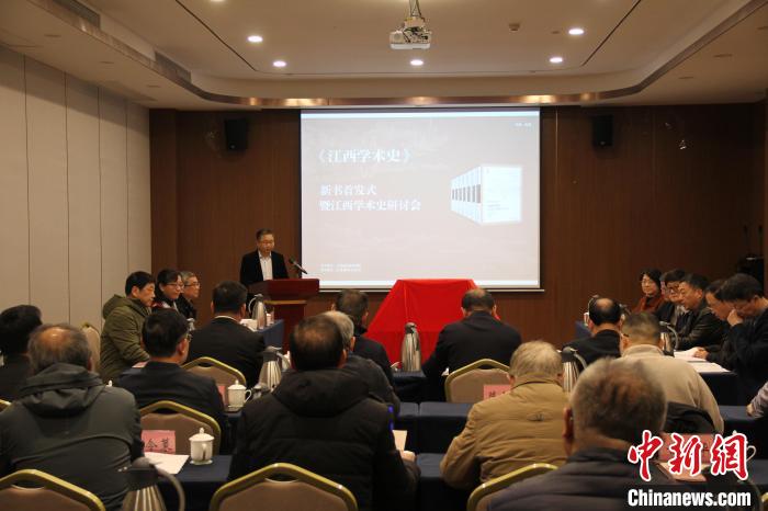 《江西學術史》新書首發:呈現江西歷史文化深厚底蘊