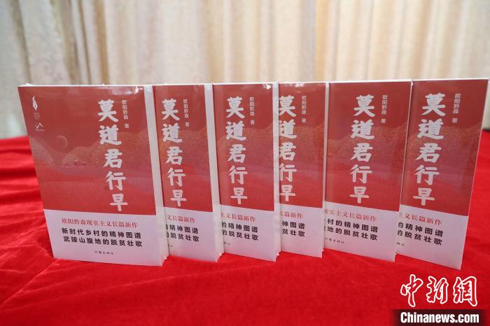 歐陽黔森長篇新作《莫道君行早》：深情書寫山鄉巨變