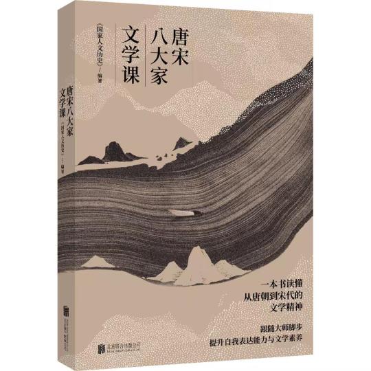 《唐宋八大家文學課》出版發行：從文學看文化從文化見文明
