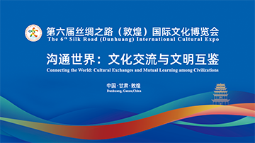 【專題】第六屆絲綢之路(敦煌)國際文化博覽會