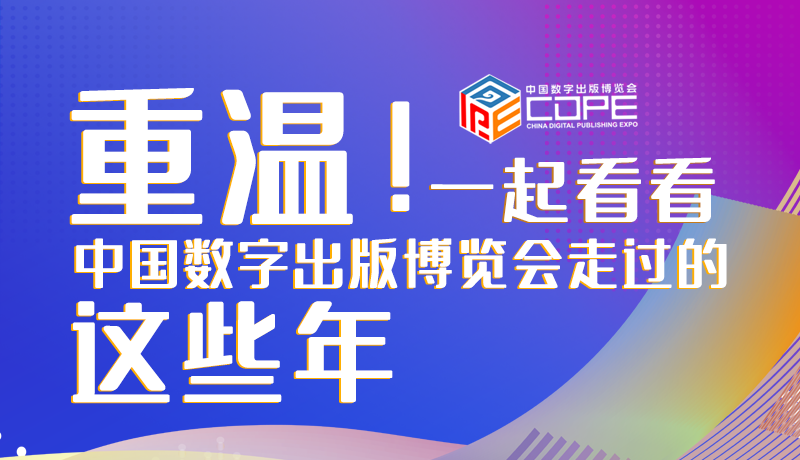 圖解丨重溫!一起看看中國數字出版博覽會走過的這些年