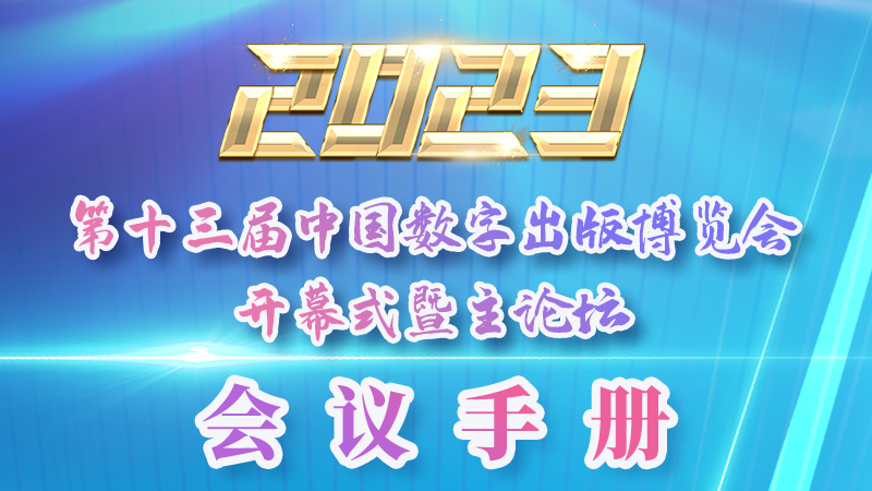 H5|新鮮出爐!第十三屆中國數字出版博覽會會議手冊來了