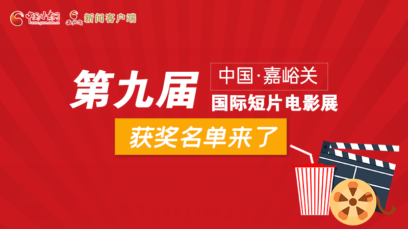 圖解丨第九屆中國(guó)·嘉峪關(guān)國(guó)際短片電影展，最全獲獎(jiǎng)名單快看！