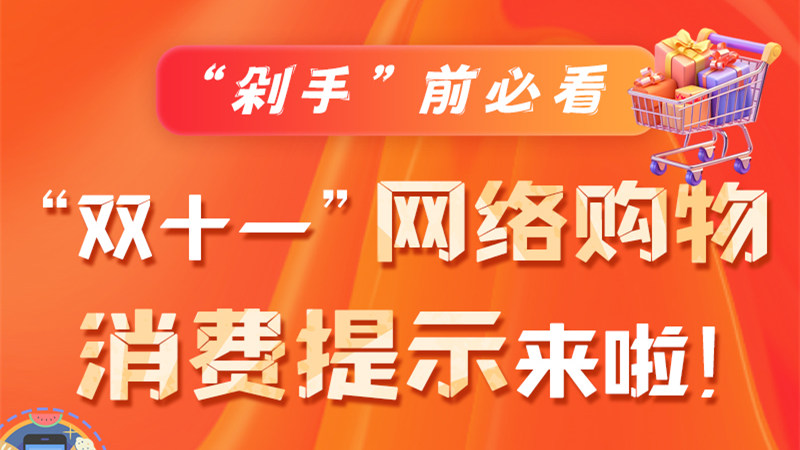圖解|“剁手”前必看 “雙十一” 網絡購物消費提示來啦！