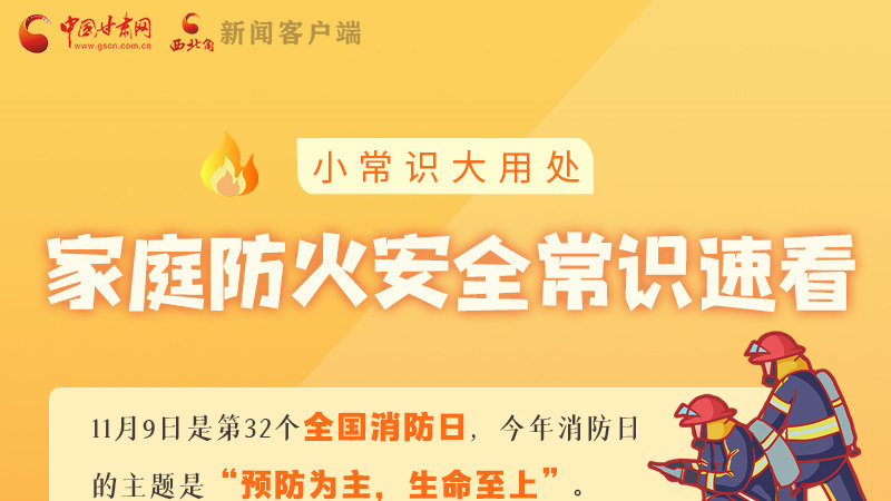 全國消防日丨小常識,大用處!家庭防火安全常識速看