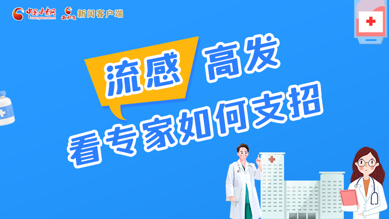 圖解丨流感高發期 聽聽疾控專家最新建議！