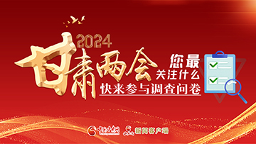 【專題】2024甘肅兩會您最關(guān)注什么?快來參與調(diào)查問卷!