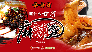 【專題】熱辣滾燙!甘肅麻辣燙火爆出圈