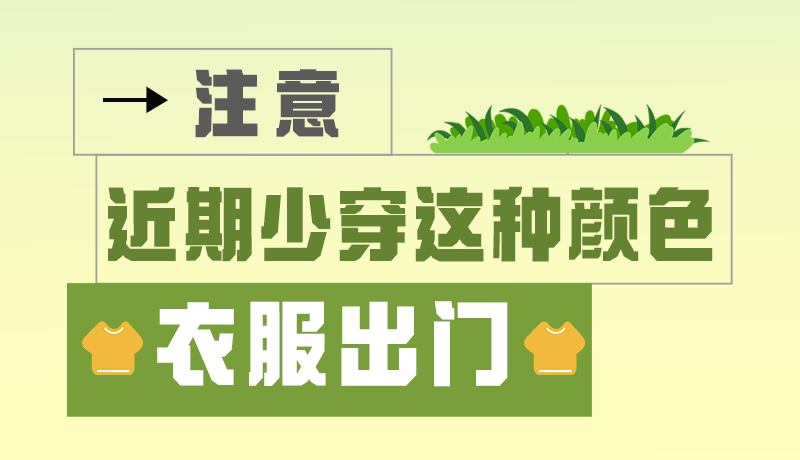 長(zhǎng)圖|小心被咬!近期少穿這種顏色的衣服出門