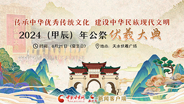 【專題】2024(甲辰)年公祭中華人文始祖伏羲大典