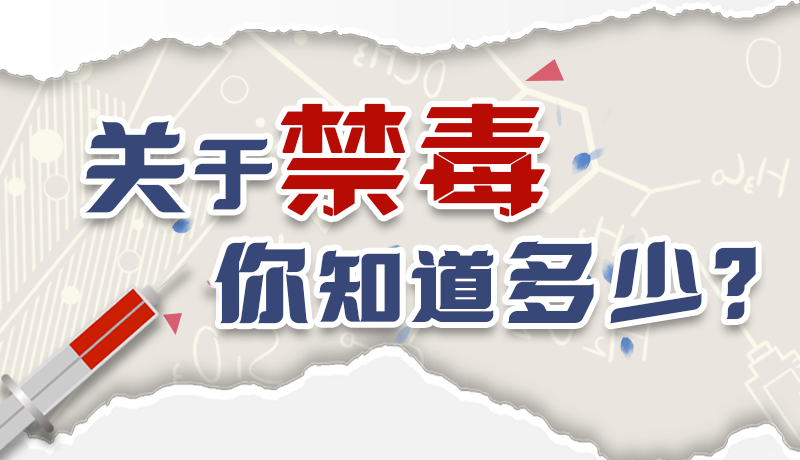 速來互動|測一測,關于禁毒,你知道多少?