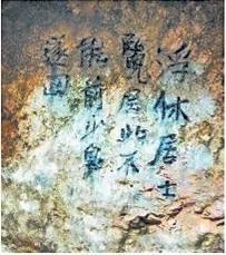 北宋文學(xué)家、畫家張舜民石刻
